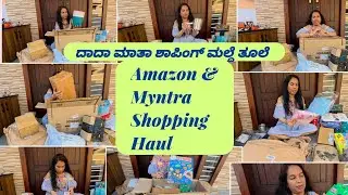 Amazon & Myntra Shopping Haul🛍ದಾದಾ ಮಾತಾ ಶಾಪಿಂಗ್ ಮಲ್ದೆ ತೂಲೆ😍#amazonfinds #myntrahaul #amazonproducts 