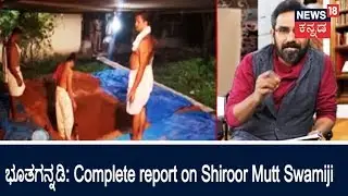 ಭೂತಗನ್ನಡಿ With Ananth Chinivar | Shiroor Mutt's Successor Drama Continues | July 20, 2018