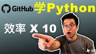 别再傻傻看视频了！这样用GitHub学Python，效率提升10倍