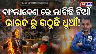 ବାଂଲାଦେଶରେ ହିନ୍ଦୁ ଯୁବକ ଙ୍କ ହତ୍ୟା ପରେ ଓଡ଼ିଶା ରେ ବିଶାଳ ଗଣ ବିକ୍ଷୋଭ ଦେଖାଦେଇଛି। Sukhma Khabar.