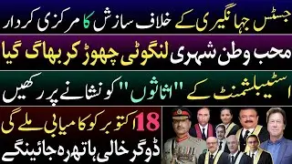 Main conspirator against Justice Jahangiri caught. Victory on Oct 18.Dogar Sahb will be empty-handed