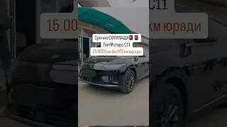 СОТИЛАДИ СРОЧНО ЛИП МОТОРС С11 #youtubeshorts #automobile #sefrinkizi #shortvideo #rek #ozbur #rec