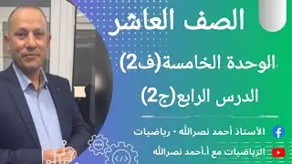 الدرس الرابع4️⃣/الاقتران العكسي(ج2)/الوحدة الخامسة(ف2)/الصف العاشر 🔟رياضيات📐/