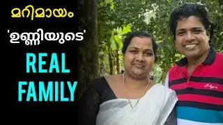 MARIMAYAM UNNIRAJA FAMILY 🥰 | UNNIRAJA | MARIMAYAM UNNI | MALAYALAM ACTOR | MALAYALAM CINEMA