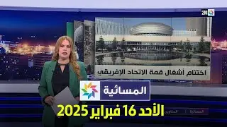 المسائية : الأحد 16 فبراير 2025