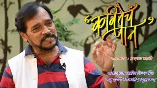Kavitecha Paan | Episode 13 | Arun Mhatre