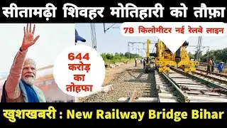 Gift to Sitamarhi, Sheohar, Motihari || Bihar New Railway Line Bridge Update: Sitamarhi, Sheohar,...