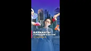 💸 Варианты стипендий в Катарe 🇶🇦 #стипендиязарубежом #стипендиянаобучение #studyinqatar #qatar