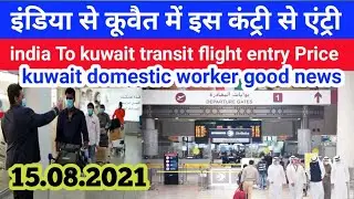 India to Kuwait flight update Expats entry update  India to via Serbia Kuwait entry kuwait news