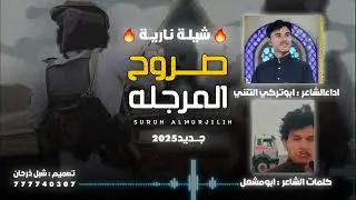 جديد وحصري شيله  صروح المرجله  كلمات الشاعر ابو مشعل العتمي ادا ابو تركي التنني 20025