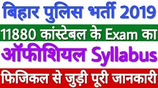 Bihar Police Constable Syllabus 2019 | Bihar Police Constable Physical Test - पूरी जानकारी हिंदी में