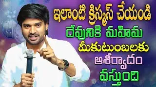 ఇలాంటి క్రిస్మస్ 🎄చేస్తే మంచిది...? New Christmas Mesg || Bro. P. James Garu 