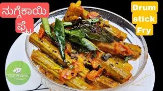Nuggekayi palya | ನುಗ್ಗೆಕಾಯಿ ಪಲ್ಯ | Drumstick fry | ನುಗ್ಗೆಕಾಯಿ ಫ್ರೈ