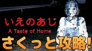 『いえのあじ│A taste of home』をさくっと攻略！ 解説実況プレイ【全エンド３種回収】