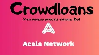 Acala -Уже Начался Сrowdloand! Уже Можно Принять Участие в Аукционе и Получить Tокены ACA  !