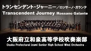 トランセンデント・ジャーニー／ロッサーノ・ガランテ　Transcendent Journey/Rossano Galante【和泉高校吹奏楽部(和泉ブラス)】