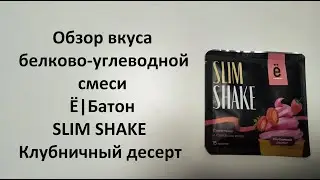 Обзор вкуса белково-углеводной смеси Ё|Батон SLIM SHAKE Клубничный десерт