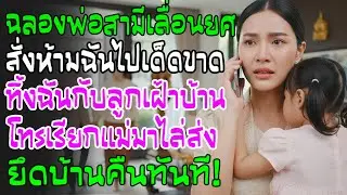 งานพ่อผัวเลื่อนยศทิ้งฉันเฝ้าบ้าน โทรฟ้องแม่ 'มาคนเดียวพอ มาไล่พวกมันออกจากบ้านหนูที!'
