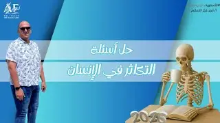 حل اسئلة التكاثر في الانسان وشرح دورة الطمث 