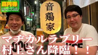 【音鶏家】マヂカルラブリー村上が足繁く通う店