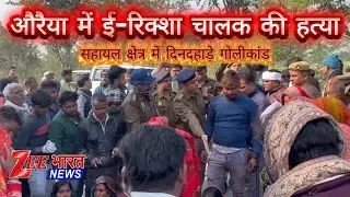 Auraiya Breaking News | ई-रिक्शा चालक की गोली मारकर हत्या, सड़क पर शव मिलने से मचा हड़कंप