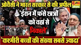 ओवैसी की भारत सरकार से अपील, कहा– ईरान में फंसे छात्रों को निकाले