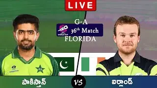 పాకిస్తాన్ vs ఐర్లాండ్: T20 వరల్డ్ కప్ 2024 మ్యాచ్ 36 | లైవ్ స్కోరు | AataGuru