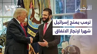 مباشر | ترمب يمنح إسرائيل شهرا لإنجاز اتفاق أمني مع سوريا وحديث عن جهود لدمج السويداء بالدولة