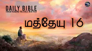 Matthew 16 | Daily Bible | Tamil Audio Bible | Blessed Hope