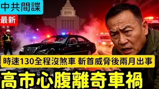 毛骨悚然！高市早苗心腹離奇車禍時速130全程沒煞車，薛劍斬首威脅後兩個月就出事 | 馬一峰