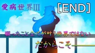 SCENE4_极彩低响者『爱病世界Ⅲ』【END】