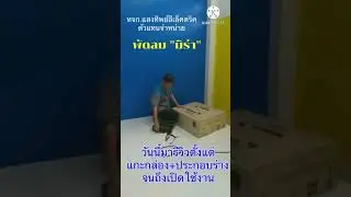 พัดลมใบดำ EP.1 แกะกล่อง