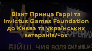 Візит Принца Гаррі та Invictus Games Foundation до Києва та українських ветеранів/-ок