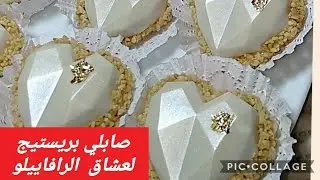 صابلي   بريستيج   بطعم   الرافاييلو😍  (قلوب الكريستال 💎)