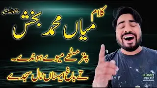puttar mithy meve hunde | Muhammad baksh saifulmalook