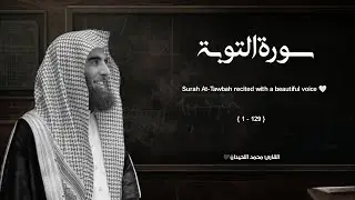 سورة التوبة تلاوة خاشعة ❤️ القارئ محمد اللحيدان