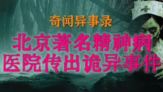 【灵异事件】北京著名精神病医院发生的灵异事件 |  深夜医院急诊室的惊险体验，亲身遭遇无法解释的恐怖事件  #鬼故事 #睡前故事 #解压故事 #恐怖故事 #horror 「奇闻异事录--灵异电台」