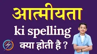 Atmiyata ki spelling kya hoti h | Atmiyata ko English me kya kahte hai