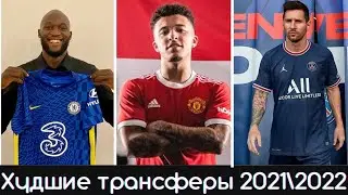 Топ - худшие Трансферы 2021/2022, Лукаку, Санчо, Месси