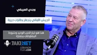 وجدي العريضي : الحرب على إيران في هذا التاريخ وهذا هو السبب الخفي لزيارة سلام الى الإمارات