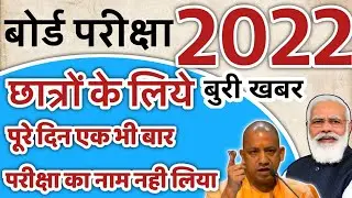 up board exam 2022 kab hoga up board exam 2022 time table यूपी बोर्ड छात्र प्रमोट होंगे क्या जानकारी