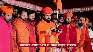 खेजड़ी बचाओ कानून बनाओ महा आंदोलन !! 05 फरवरी 2026 !आमरण अनशन तीसरा दिन LIVE