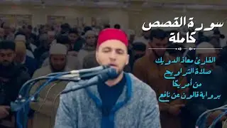 تراويح ليالي رمضان 1446 من أمريكا | سورة القصص كاملة برواية قالون عن نافع | القارئ معاذ الدويك