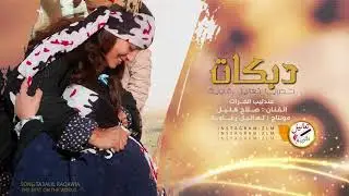 لبس العرب وشلايك  # دبكه جولاقية - عندليب الفرات صلاح هليل