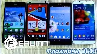 Сравнение Samsung Galaxy S4 VS HTC One VS Sony ZL VS LG Optimus G. Битва титанов