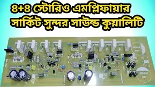  স্টোরিও ৮ ট্রান্জেসটার এমপ্লিফায়ার সার্কিট দাম || 8 transistor amplifier circuit price 
