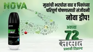 मुळांची भरघोस वाढ व पिकांच्या परिपूर्ण पोषणासाठी संजीवनी | Nova Drip| For vigorous root growth