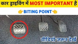 Car Driving Important Tips | Biting Point In Car Driving | Biting Point Clutch | Biting Point Tips|