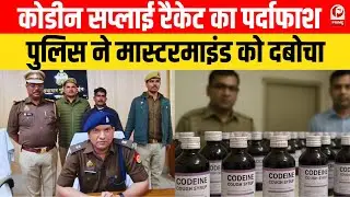 UP Crime News: बस्ती में कोडीन सीरप सप्लाई का मास्टरमाइंड गिरफ्तार! गणपति फार्मा मालिक अरेस्ट ||