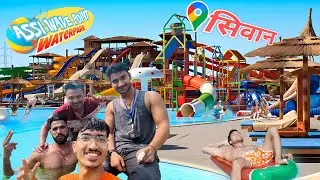 Siwan Water Park 😍 || Best Water Park in Siwan || Water Park Vlog || #waterpark #trending #siwan